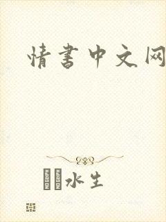 情书中文网