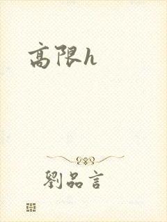 高限h