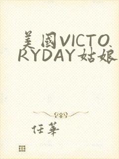 美国VICTORYDAY姑娘大死了的