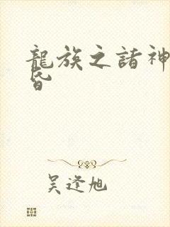 龙族之诸神的黄昏