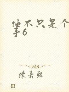 他不只是个狙击手6