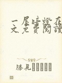 一屋暗灯在线全文免费阅读