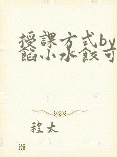 授课方式by肉馅小水饺可下载