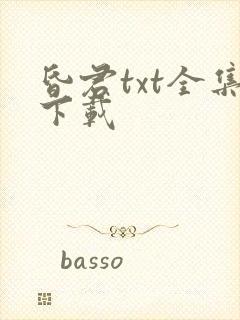 昏君txt全集下载