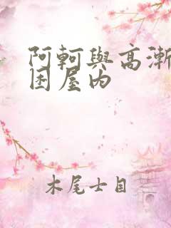 阿轲与高渐离被困屋内