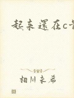 起来还在c骨科
