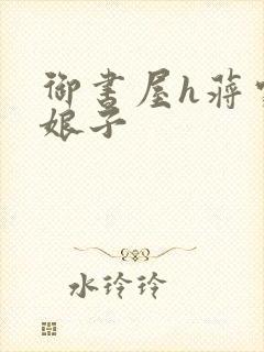 御书屋h蒋家小娘子