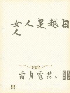 女人是越日越粘人