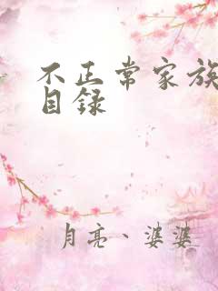 不正常家族关系目录