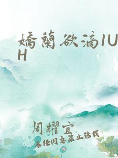 娇兰欲滴1U1H
