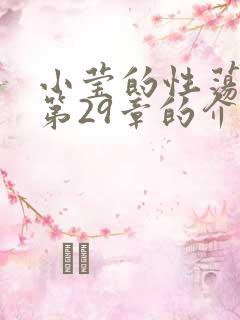 小莹的性荡生活第29章的介绍