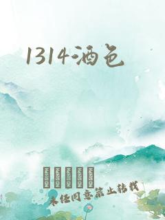 1314酒色