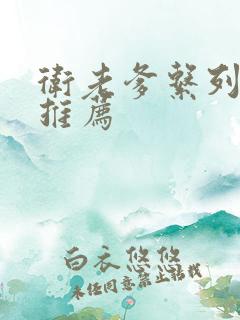 卫老爹系列小说推荐