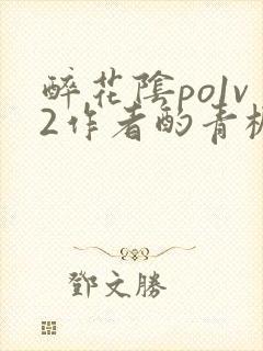 醉花阴po1v2作者酌青栀笔趣阁