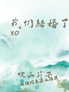 我们结婚了之exo