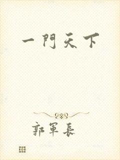一门天下