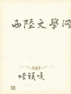 西陆文学网