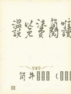 温以沫简唯轩小说免费阅读