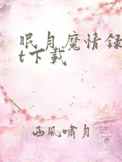 眠月魔情录txt下载