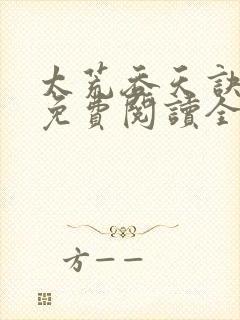 太荒吞天诀最新免费阅读全部