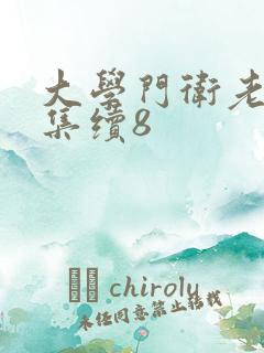 大学门卫老董全集续8