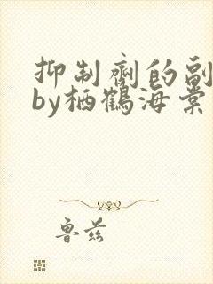 抑制剂的副作用by栖鹤海棠