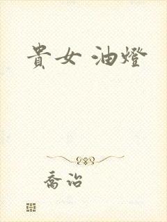 贵女 油灯