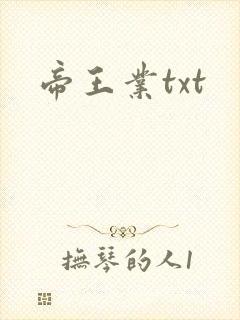 帝王业txt