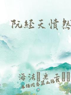 阮经天愤然离场