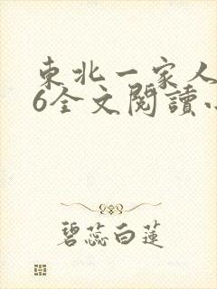 东北一家人1一6全文阅读小说