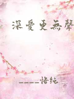 深爱更无声
