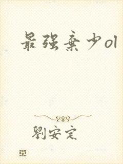 最强弃少ol