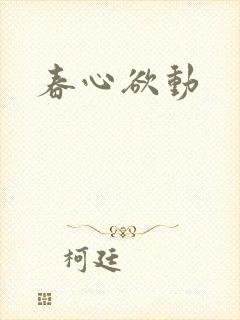 春心欲动