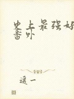 史上最强好人卡番外