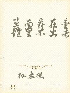 莫南爵在童染身体里不出去