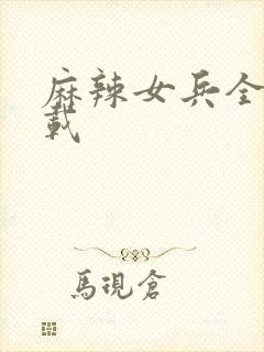 麻辣女兵全集下载