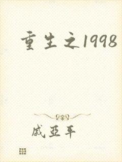 重生之1998