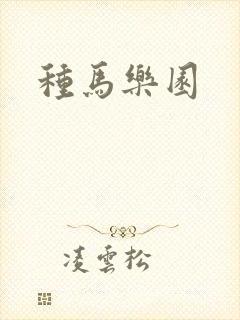 种马乐园