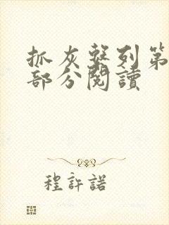 抓灰系列第33部分阅读