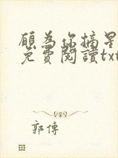 愿为你摘星全文免费阅读txt