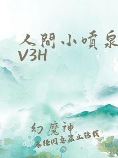 人间小喷泉H1V3H