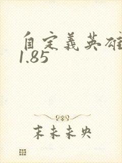 自定义英雄世界1.85