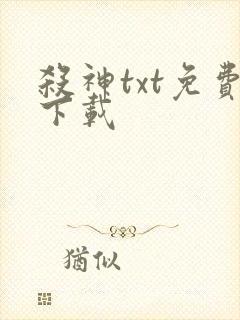 杀神txt免费下载