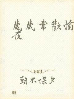 岁岁常欢愉 弥夜