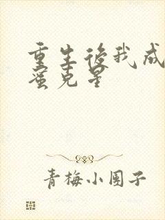 重生后我成了闺蜜克星