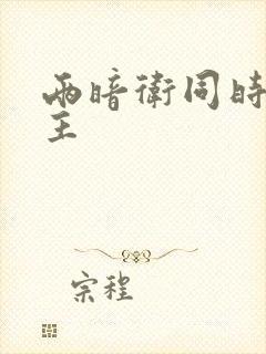 两暗卫同时h公主