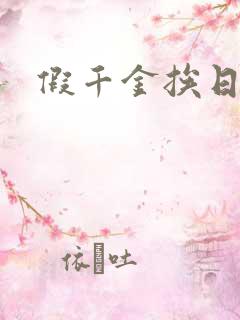 假千金挨日记