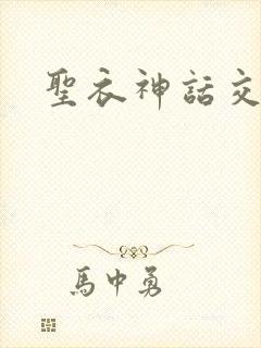 圣衣神话交易所