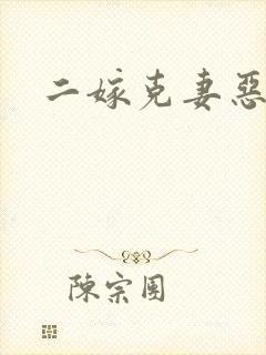 二嫁克妻恶少