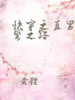快穿之直男被掰弯之路